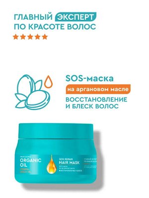Фито Косметик SOS-маска для волос на аргановом масле Восстановление и блеск Fito Cosmetic Organic Oil Professional 270 мл