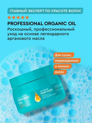 Фито Косметик SOS-маска для волос на аргановом масле Восстановление и блеск Fito Cosmetic Organic Oil Professional 270 мл
