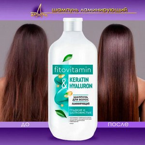 Фито Косметик Шампунь для волос Ламинирующий Keratin и Hyaluron Fito Cosmetic Fito Vitamin 490 мл