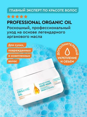 Фито Косметик Маска для волос на аргановом масле Объем и густота Fito Cosmetic Organic Oil Professional 270 мл
