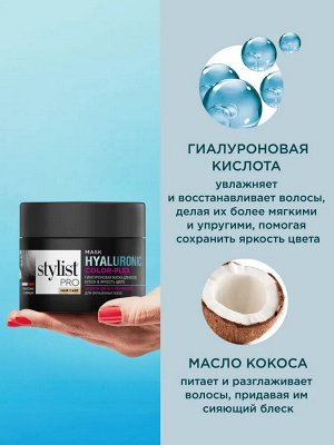 Маска для волос Гиалуроновая Блеск и яркость цвета Stylist Pro Hair Care 220 мл