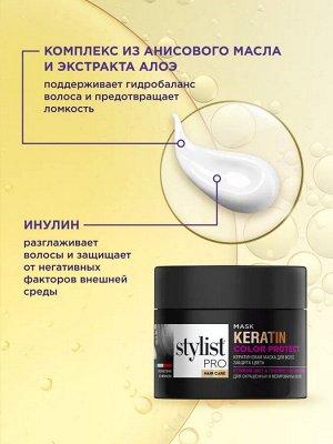 Маска для волос Кератиновая Защита цвета Stylist Pro Hair Care 220 мл