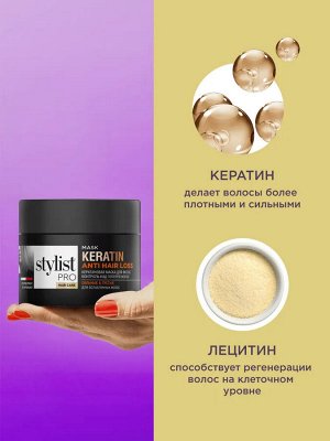 Маска для волос Кератиновая Контроль над потерей волос Stylist Pro Hair Care 220 мл
