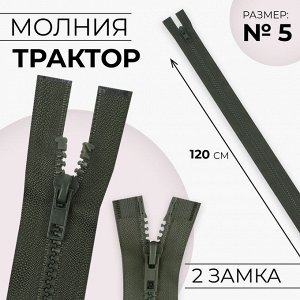 Молния «Трактор», №5, разъёмная, 2 бегунка, замки автомат, 120 см, цвет хаки