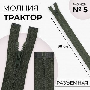 Молния «Трактор», №5, разъёмная, замок автомат, 90 см, цвет хаки