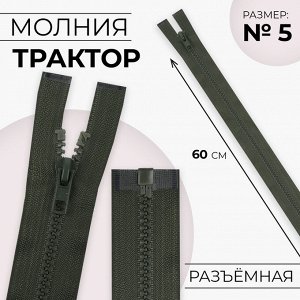 Молния «Трактор», №5, разъёмная, замок автомат, 60 см, цвет хаки