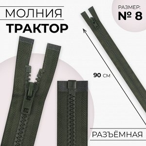 Молния «Трактор», №8, разъёмная, замок автомат, 90 см, цвет хаки