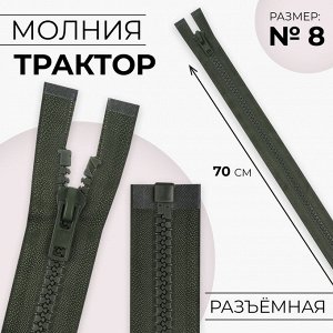 Молния «Трактор», №8, разъёмная, замок автомат, 70 см, цвет хаки