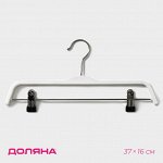 Плечики - вешалка с зажимами для юбок и брюк Доляна, 37*16 см, цвет белый