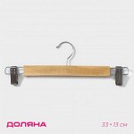 Вешалка для брюк и юбок Доляна, 33x13 см, с зажимами, светлое дерево