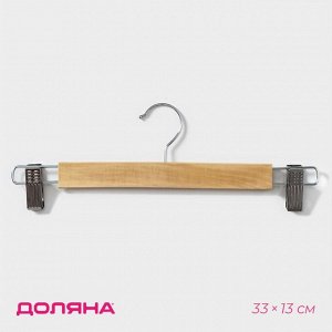 Вешалка для брюк и юбок Доляна, 33x13 см, с зажимами, светлое дерево