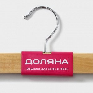 Вешалка для брюк и юбок Доляна, 33x13 см, с зажимами, светлое дерево