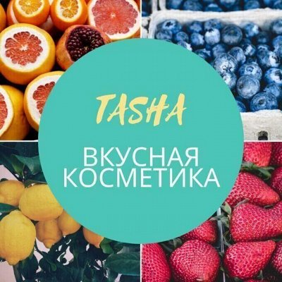 Tasha — Любимая вкусная косметика! Новинки и любимки