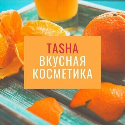 Tasha — Любимая вкусная косметика! Для тела и души