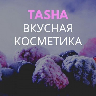 Tasha — Любимая вкусная косметика! Для тела и души