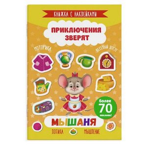 Книжка с наклейками 165х235 мм 4л "Приключения зверят" МЫШАНЯ 49908 Феникс