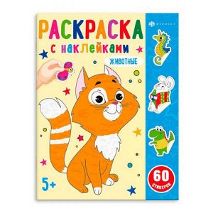 Раскраска 200х260 мм 8л "Раскраски с наклейками" ЖИВОТНЫЕ 65936 Феникс