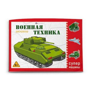 Раскраска 210х145 мм 8л "Супермашины" ВОЕННАЯ ТЕХНИКА 64229 Феникс