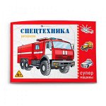 Раскраска 210х145 мм 8л &quot;Супермашины&quot; СПЕЦТЕХНИКА 64231 Феникс