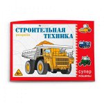 Раскраска 210х145 мм 8л &quot;Супермашины&quot; СТРОИТЕЛЬНАЯ ТЕХНИКА 64232 Феникс