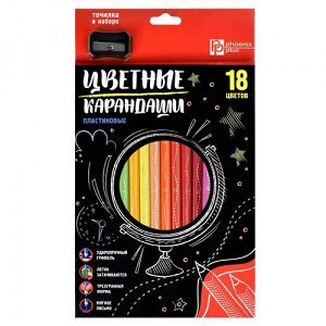 Карандаши пластиковые 18цв "ГЛОБУС" трехгранные, с точилкой 57953 Феникс