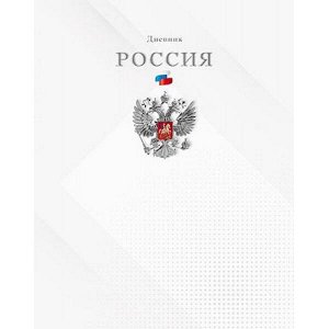 Дневник 1-11 класс (твердая обложка) "Герб на белом" Росс. шк. С2677-64 КТС-ПРО