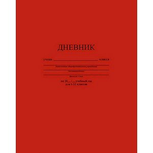 Дневник 1-11 класс (твердая обложка) "Темно-красный" однотонный С2676-35 КТС-ПРО