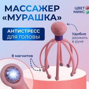 Массажёр «Мурашка» для головы, 15 x 10,5 см, 8 магнитов, цвет МИКС