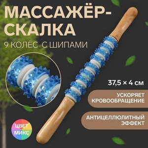 Массажёр «Скалка», универсальный, 37,5 x 4 см, 9 колёс с шипами, цвет МИКС