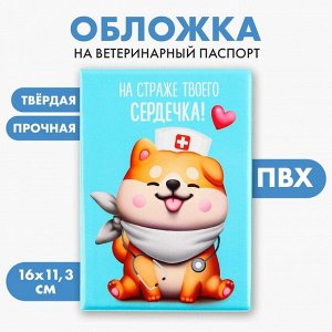 Обложка на ветеринарный паспорт «На страже твоего сердечка !», ПВХ