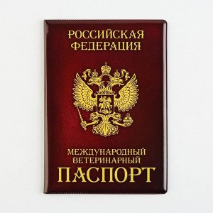 Обложка на ветеринарный паспорт «Как у хозяина», ПВХ