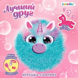 Игрушка «Единорог» с аксессуарами