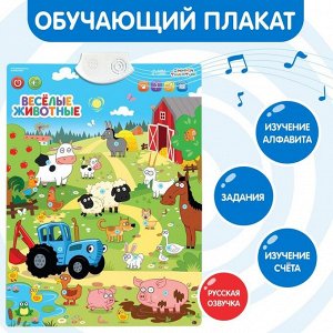 Электронный плакат «Синий трактор: Весёлые животные», звук