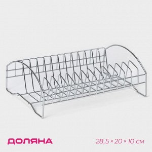 Сушилка для посуды Доляна, 28,5*20*10 см, хромированная