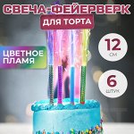 Набор свечей-фейерверков для торта, для праздника, на день рождения, время горения 50 сек, &quot;Фонтан&quot; разноцветное пламя / 6 шт. 12 см