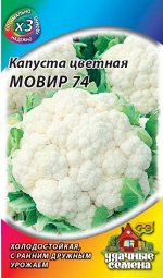 Капуста цветная Мовир 74 0,3 г ХИТ х3