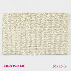 Коврик для дома Доляна «Букли длинные», 50x80 см, молочный