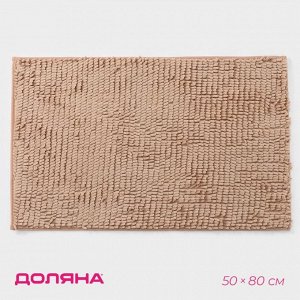 Коврик для дома Доляна «Букли длинные», 50x80 см, бежевый, длина букли 2 см