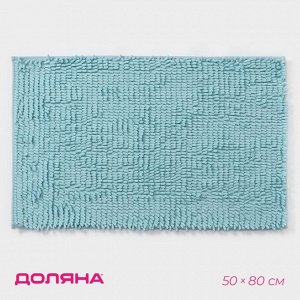 Коврик для ванной Доляна «Букли длинные», 50x80 см, длина букли 2 см, голубой