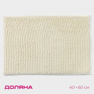 Коврик для дома Доляна «Букли», 40х60 см, молочный