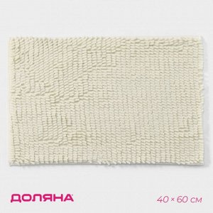 Коврик для дома Доляна «Букли длинные», 40x60 см, длина букли 2 см, молочный