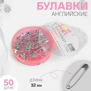 Булавки английские, 32x5 мм, 50 шт., цвет серебряный