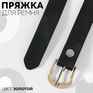 Пряжка для ремня, 2,9 x 2,6 см, 20 мм, цвет золотой