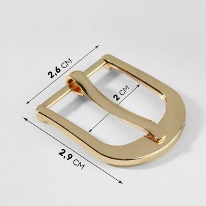 Пряжка для ремня, 2,9 x 2,6 см, 20 мм, цвет золотой