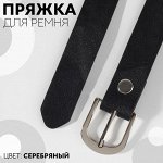 Пряжка для ремня, 2,9 ? 2,6 см, 20 мм, цвет серебряный