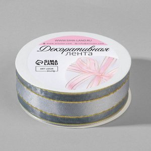 Лента декоративная, капроновая,атласная, с люрексом, 25 мм, 18±1 м, серый