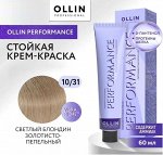 OLLIN PERFORMANCE Краска для волос 10/31 светлый блондин золотисто - пепельный 60мл.