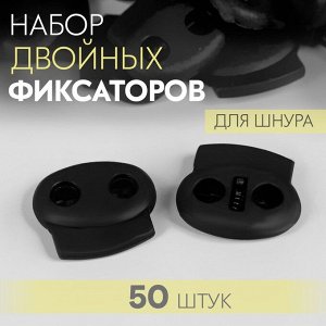 Набор двойных фиксаторов для шнура, d=4 мм, 23x20 мм, 50 шт., чёрный