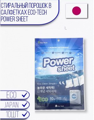 Стиральный порошок в салфетках Eco-Tech Power Sheet 10 шт