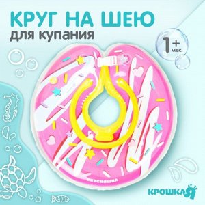 Круг детский на шею, для купания, «Пончик», от 1 мес, двухкамерный, с погремушками